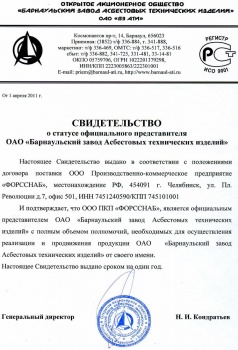 Свидетельство о статусе официального представителя ОАО "Барнаульский завод Асбестовых технических изделий" 2011-2012