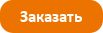 Сделать заказ